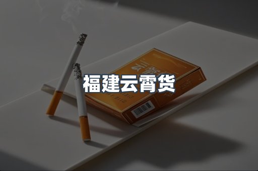 福建云霄货